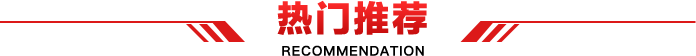 热门推荐